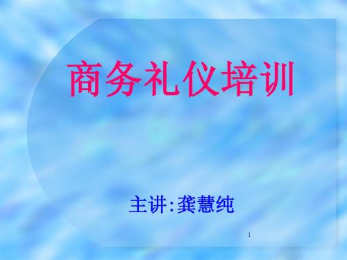 公司商务礼仪培训资料2011