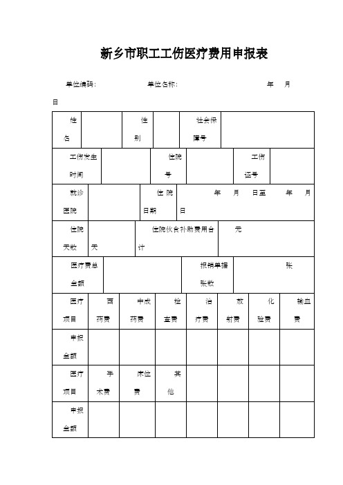 新乡市职工工伤医疗费用申报表