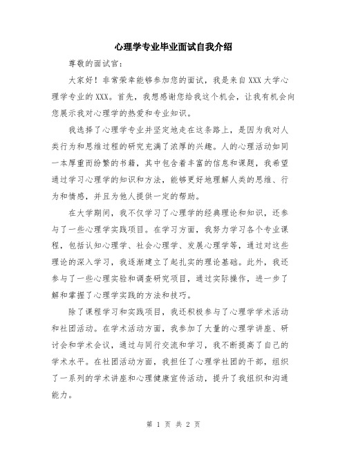 心理学专业毕业面试自我介绍