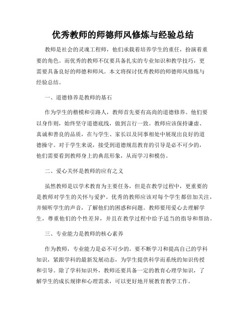 优秀教师的师德师风修炼与经验总结