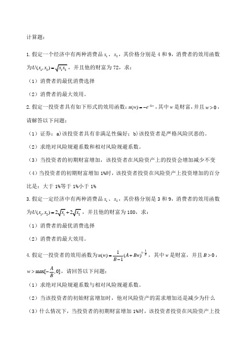 金融经济学习题答案