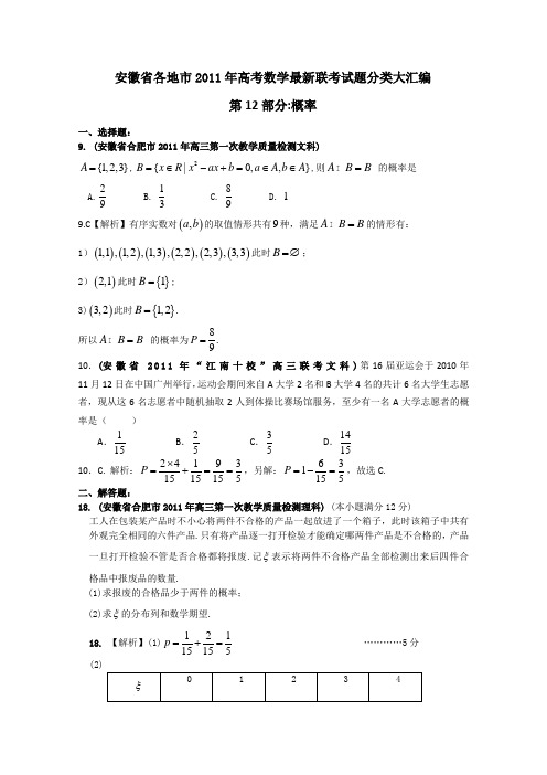 【数学】2011年安徽省各地市最新联考试题分类解析(12)概率