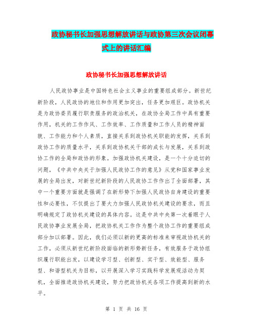 政协秘书长加强思想解放讲话与政协第三次会议闭幕式上的讲话汇编
