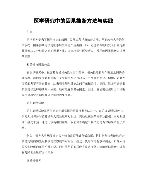 医学研究中的因果推断方法与实践