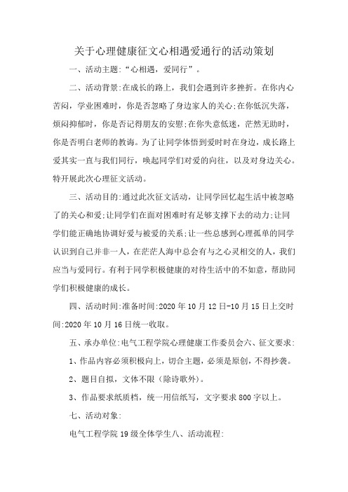 关于心理健康征文心相遇爱通行的活动策划