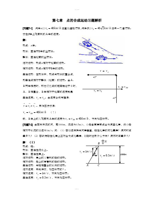 《理论力学》第七章点的合成运动习题解