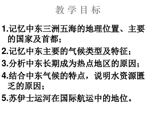 七年级地理中东2(PPT)4-2