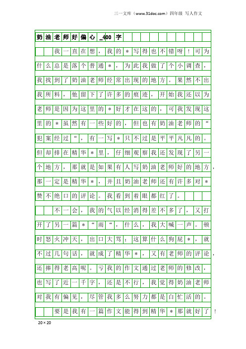 四年级写人作文：奶油老师好偏心_400字