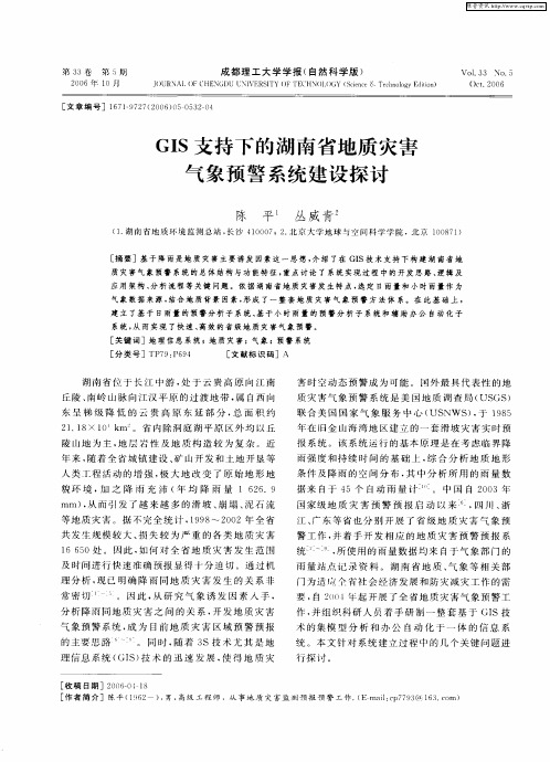 GIS支持下的湖南省地质灾害气象预警系统建设探讨