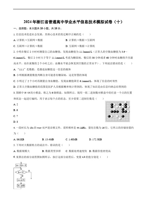 2024年浙江省普通高中学业水平信息技术模拟试卷(十)(含答案)