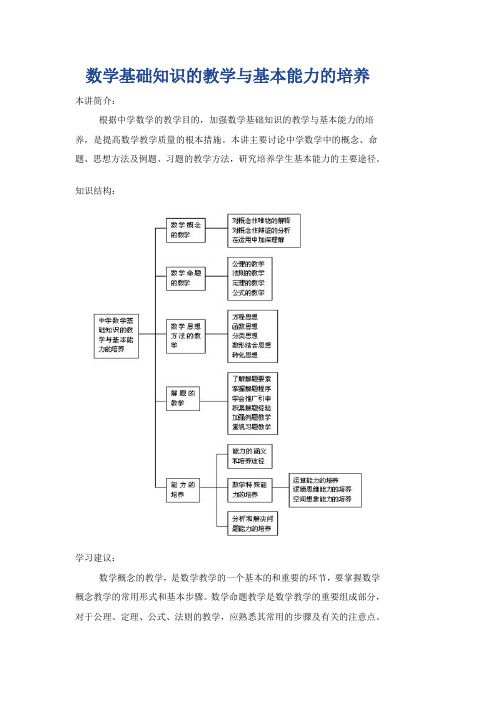 数学基础知识的教学与基本能力的培养