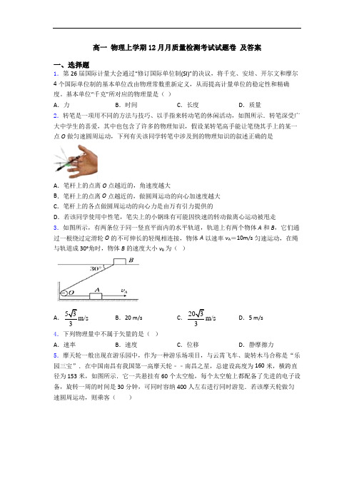 高一 物理上学期12月月质量检测考试试题卷 及答案