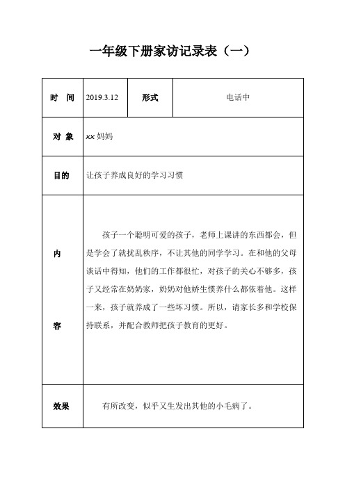 一年级下册家访记录(四篇) 