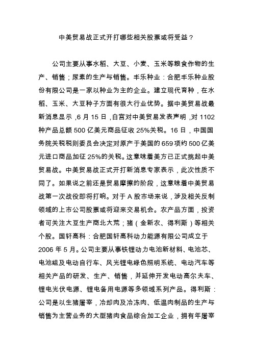 中美贸易战正式开打哪些相关股票或将受益