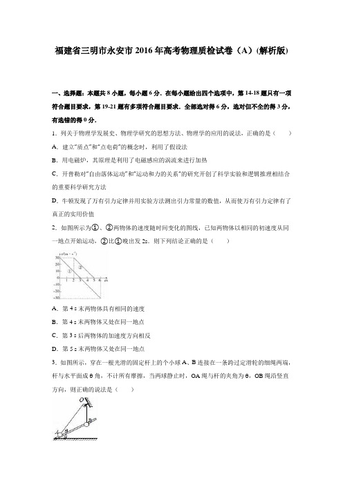 福建省三明市永安市2016年高考物理质检试卷(A)(解析版)