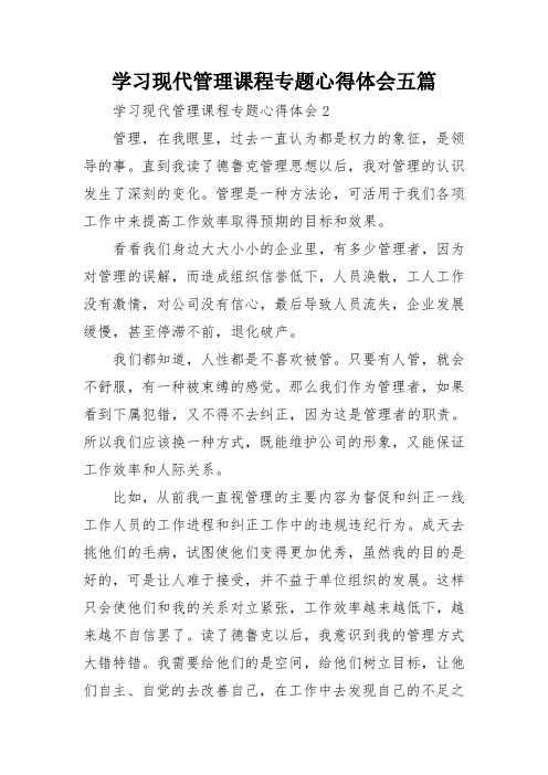 学习现代管理课程专题心得体会五篇