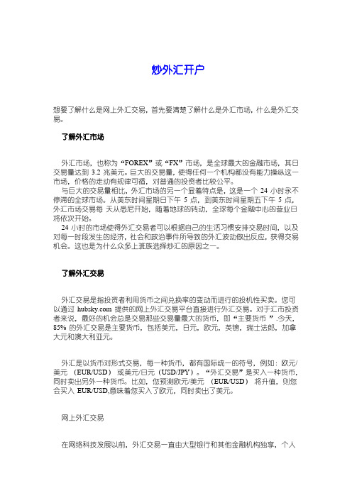 炒外汇开户