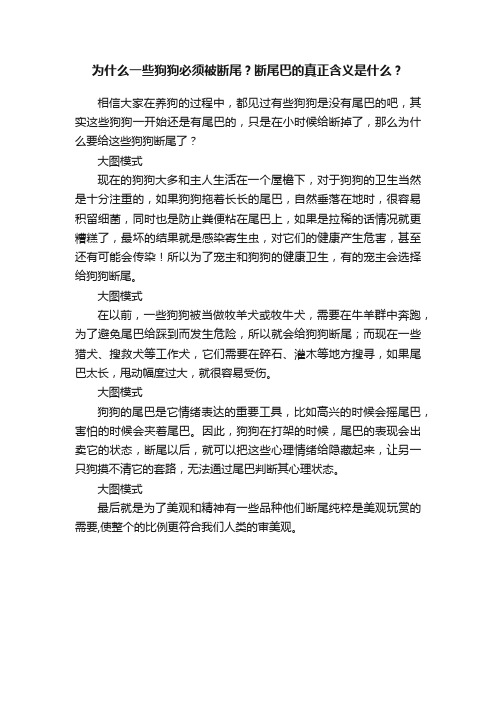 为什么一些狗狗必须被断尾？断尾巴的真正含义是什么？