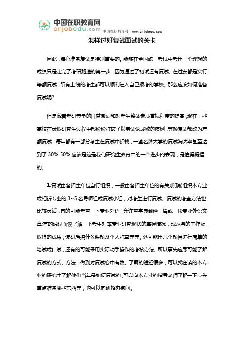 怎样过好复试面试的关卡
