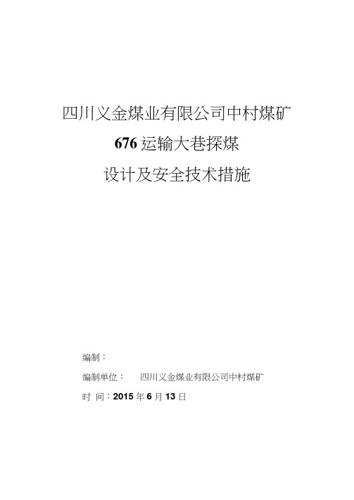 探煤设计及安全技术措施