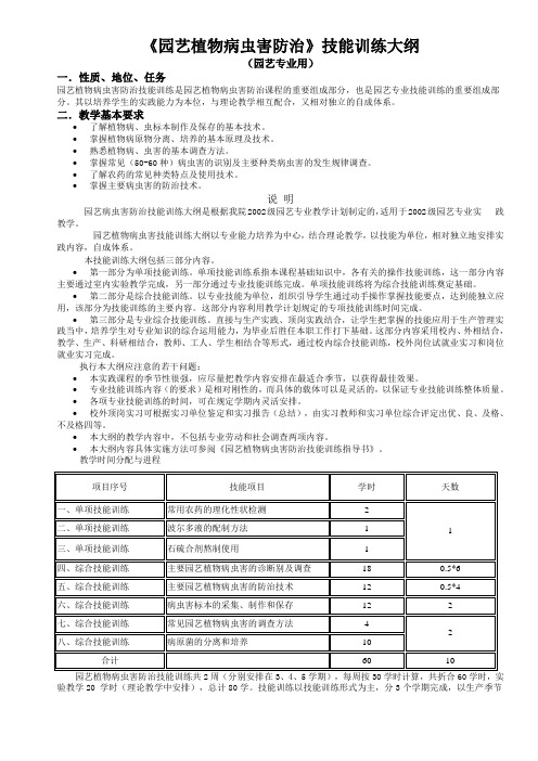 《园艺植物病虫害防治》技能训练大纲