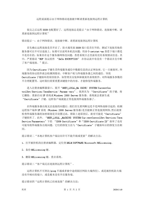 远程桌面提示由于网络错误连接被中断请重新连接到远程计算机