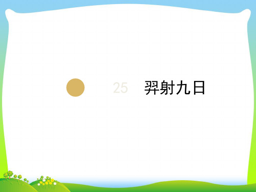 2021年人教部编版二年级下册语文课件-25.羿射九日 (共20张PPT).ppt