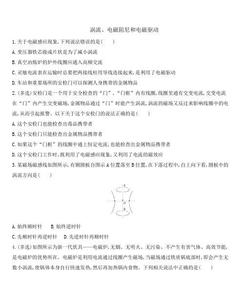 人教版高二物理选修3-2课时作业第四章 4.7涡流、电磁阻尼和电磁驱动