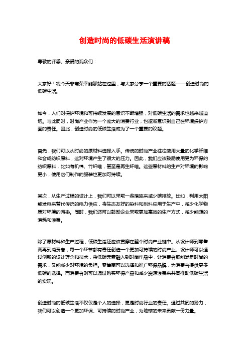 创造时尚的低碳生活演讲稿