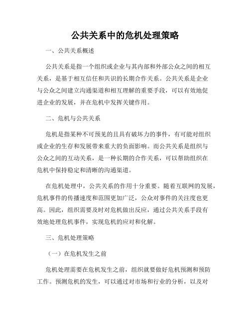 公共关系中的危机处理策略