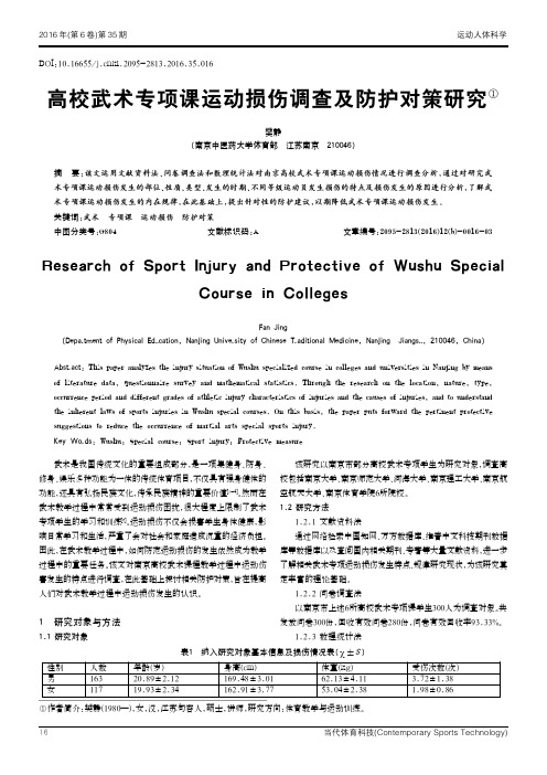 高校武术专项课运动损伤调查及防护对策研究