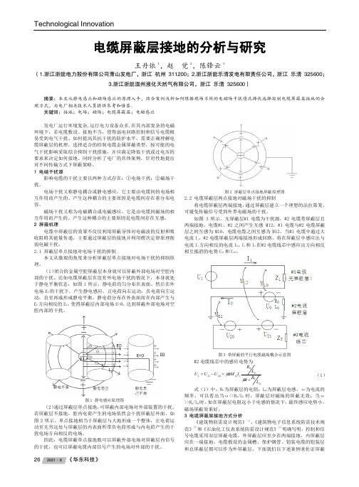 电缆屏蔽层接地的分析与研究