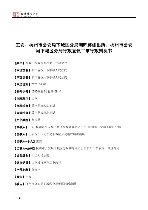 王安、杭州市公安局下城区分局朝晖路派出所、杭州市公安局下城区分局行政复议二审行政判决书