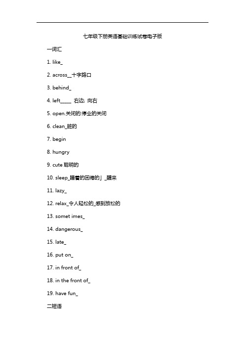 七年级下册英语基础训练试卷电子版