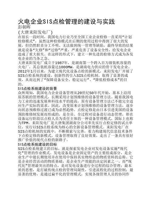 火电企业SIS点检管理的建设与实践