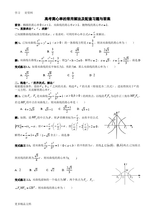 高考离心率的常用解法及配套习题与答案汇编