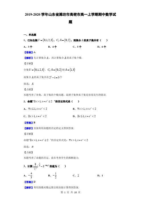 2019-2020学年山东省潍坊市高密市高一上学期期中数学试题(解析版)