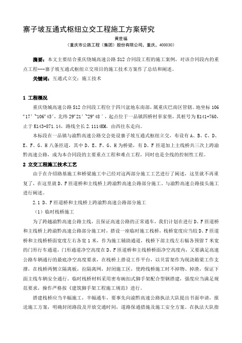 寨子坡互通式枢纽立交工程施工方案研究