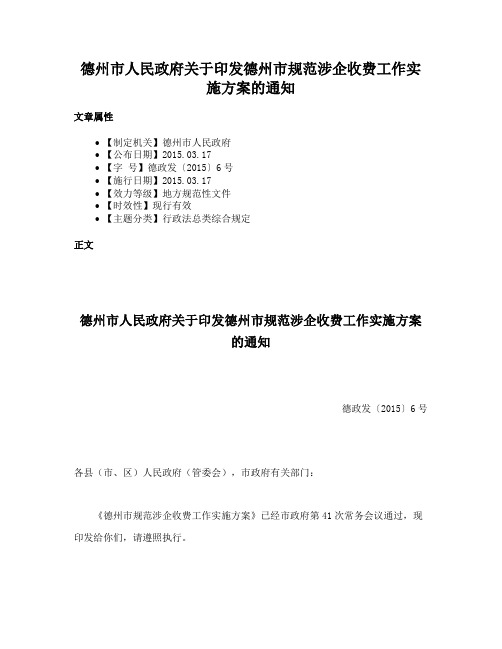 德州市人民政府关于印发德州市规范涉企收费工作实施方案的通知