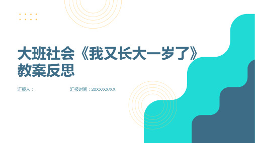 大班社会我又长大一岁了教案反思