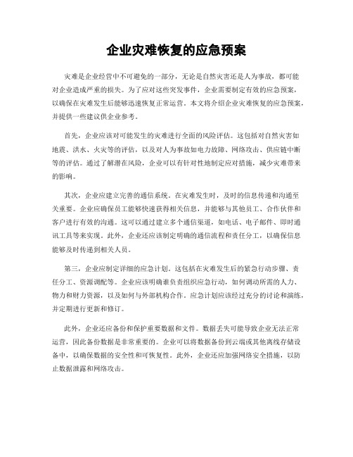 企业灾难恢复的应急预案