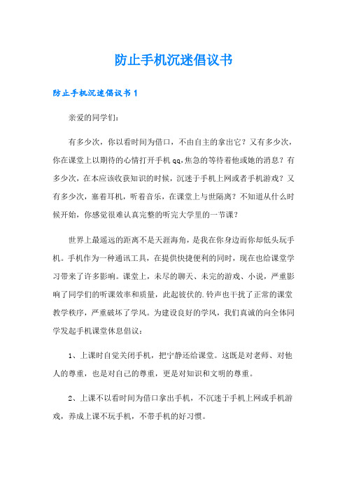 防止手机沉迷倡议书