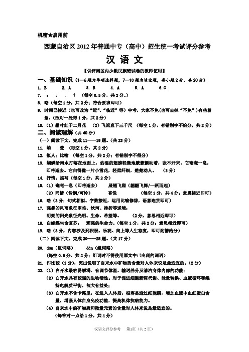 西藏自治区2012年普通中专(高中)招生统一考试试卷 汉语文  试卷B参考答案