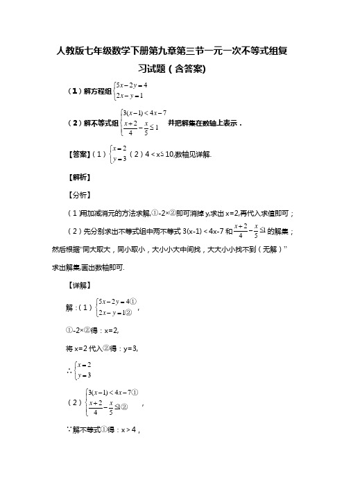 人教版七年级数学下册第九章第三节一元一次不等式组复习试题(含答案) (57)