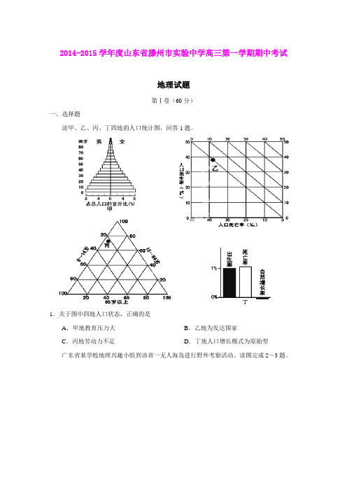 山东滕州市实验中学2015届高三上学期期中考试地理试题 (Word版含答案)