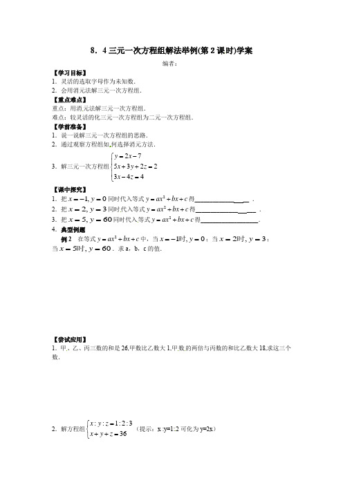 初中数学_三元一次方程组的解法2教学设计学情分析教材分析课后反思