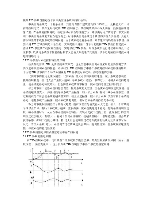 模糊PID参数自整定技术在中央空调系统中的应用探讨