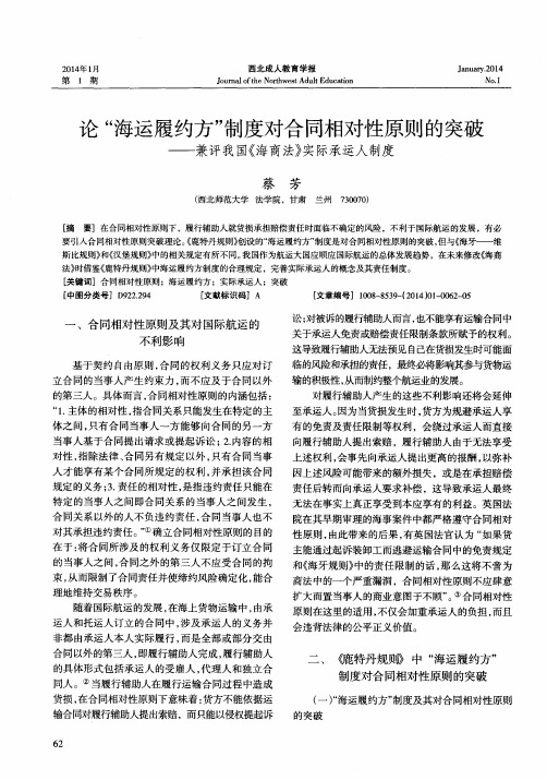 论“海运履约方”制度对合同相对性原则的突破——兼评我国《海商法》实际承运人制度