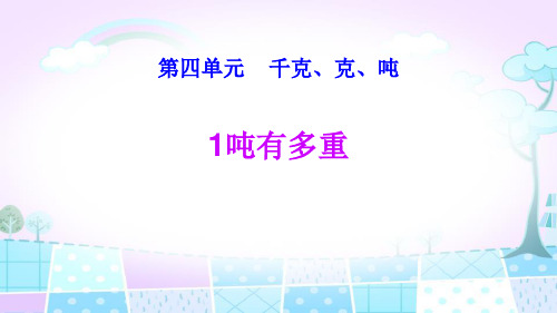 《千克、克、吨——1吨有多重》数学教学PPT课件(3篇)