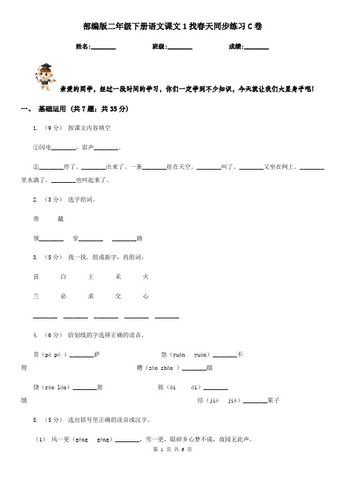 部编版二年级下册语文课文1找春天同步练习C卷